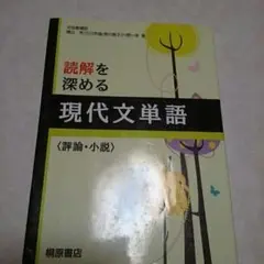 読解を深める現代文単語