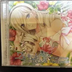 ワルキューレロマンツェ ドラマCD第2巻