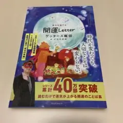 ゲッターズ飯田の「開運Letter」