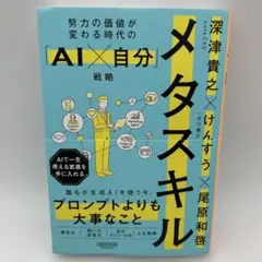 メタスキル : 努力の価値が変わる時代の「AI×自分」戦略