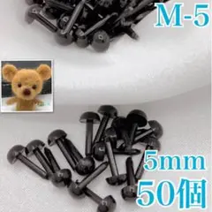 【292】さし目　5ｍｍ　50個