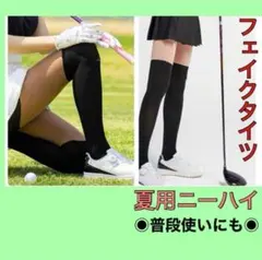ゴルフ ニーハイ　ソックス　夏用　UVカット　タイツ　ストッキング フェイクのサムネイル