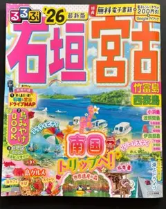 るるぶ石垣 宮古 ’26 竹富島 西表島 小浜島 波照間島 伊良部島