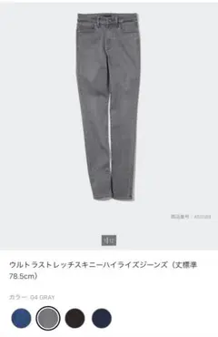 UNIQLO ウルトラストレッチスキニーハイライズジーンズ　グレー　25