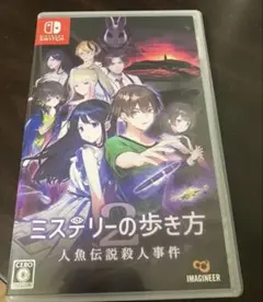 ミステリーの歩き方2 人魚伝説殺人事件 Switch スイッチ