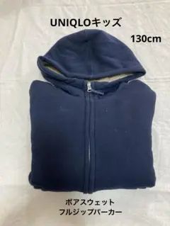 UNIQLOボアスウェットフルジップパーカー キッズ130cm ネイビー