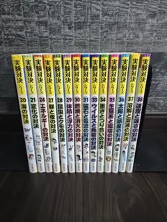 実験対決シリーズ 発明対決シリーズ 17冊セット 朝日新聞出版 - メルカリ
