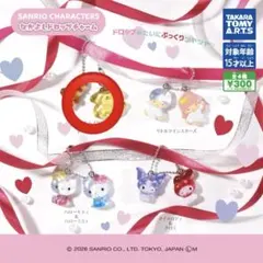 サンリオキャラクターズ なかよしドロップチャーム