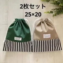 給食袋　2枚セット　グリーン　ベージュ　ストライプ　ハンドメイド　25×20