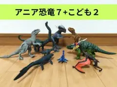 アニア恐竜セット全9体まとめ売り