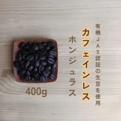 デカフェ　カフェインレス　ホンジュラス　自家焙煎コーヒー豆　400gのサムネイル