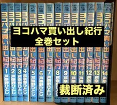 ヨコハマ買い出し紀行 全巻 - メルカリ