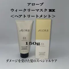 アローブ　ウィークリーマスクEX 150gのサムネイル