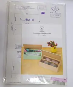 FELISSIMO 段ボールクラフト⑥