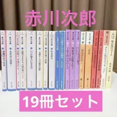 赤川次郎　文庫本　19冊セット　まとめ売り