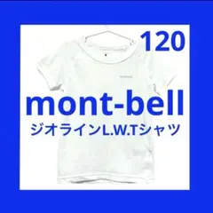 モンベル 120 ジオライン LW Tシャツ 肌着 アンダーシャツ 薄手白 半袖