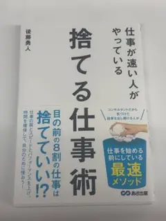 仕事が速い人がやっている 捨てる仕事術