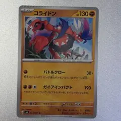 ポケモンカード コライドン　圧着エラーカードのサムネイル