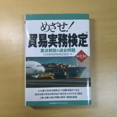 改訂13版 めざせ貿易実務検定? 2025年最新めざせ!貿易実務検定の人気アイテム - メルカリ