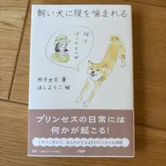 飼い犬に腹を噛まれる 彬子女王