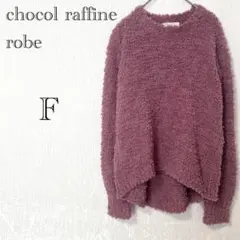 新品タグ付き♡ ショコララフィネローブ 【F】ポコポコニットプルオーバー