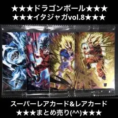ドラゴンボール★イタジャガ★vol.8★孫悟空★ベジータ★超サイヤ人★まとめ売り
