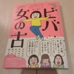ビバ 女の古