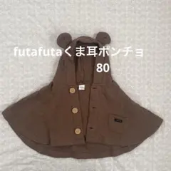 futafuta クマ耳付きポンチョ★80㎝