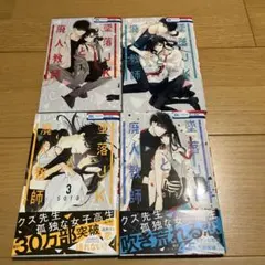 墜落JKと廃人教師 1-4巻セットのサムネイル
