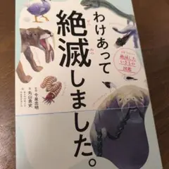 わけあって絶滅しました。 世界一おもしろい絶滅したいきもの図鑑