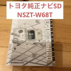 トヨタ純正 SDナビゲーション NSZT-W68T 地図SDカードのサムネイル