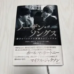 ノーザン・ソングス　誰がビートルズの林檎をかじったのか