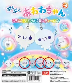 ぷくぷくあわわちゃん ころんとクリアめじるしチャーム☆ 3個