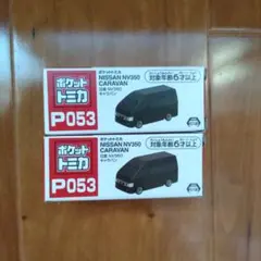 ポケットトミカ