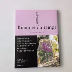 美品】時間の花束 Bouquet du temps 幸せな出逢いに包まれて - メルカリ