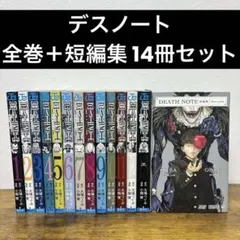 【14冊セット】デスノート 1~13巻+短編集 初版有 送料込