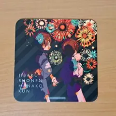 地縛少年花子くん　花子亭　特典 Amazon.co.jp: 地縛少年花子くん コラボカフェ 花子亭 コースター