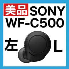 【美品】SONY WF-C500 【ブラック・左イヤホン】ver1.0.5