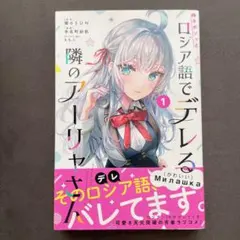 2026年最新】時々ボソッとロシア語でデレる隣のアーリャさん 初版の