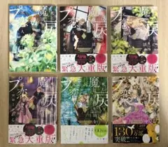 死に戻りの魔法学校生活を、元恋人とプロローグから　1〜6巻