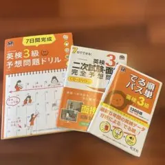 英検3級 3冊 パス単 7日間完成英検3級予想問題ドリル ２次試験予想問題