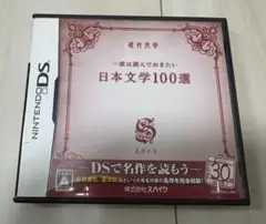 日本文学100選 ニンテンドーDS