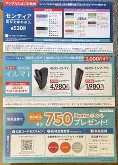 IQOSイルマiタバコ引換券　本体割引券