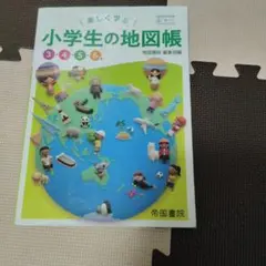 楽しく学ぶ 小学生の地図帳 3・4・5・6年 帝国書院のサムネイル