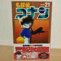 名探偵コナン 21　初版　帯