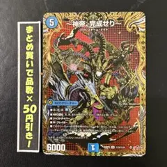 【シークレット】 神帝、完成せり　1枚
