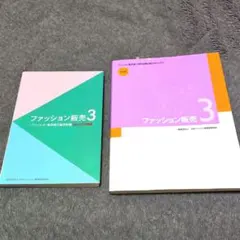 改訂版ファッション販売 3＋ファッション販売3級公式問題集