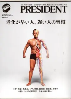PRESIDENT 老化が早い人の習慣
