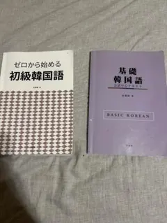 ゼロから始める初級韓国語 基礎韓国語 会話中心テキスト 2冊セット