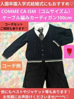COMME CA ISM❤ケーブル編みカーディガン100cm入園卒園入学式結婚式